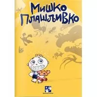 Kliknite za detalje - Miško Plašljivko Kliknite za detalje - Miško Plašljivko