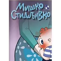 Kliknite za detalje - Miško Stidljivko Kliknite za detalje - Miško Stidljivko