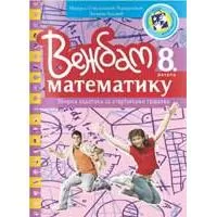 Kliknite za detalje - Vežbam matematiku: 8. razred Kreativni centar Kliknite za detalje - Vežbam matematiku: 8. razred Kreativni centar