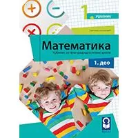 Kliknite za detalje - FRESKA Matematika 1, udžbenik iz 4 dela za prvi razred osnovne škole Kliknite za detalje - FRESKA Matematika 1, udžbenik iz 4 dela za prvi razred osnovne škole