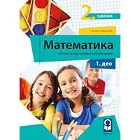 Kliknite za detalje - FRESKA Matematika 2, udžbenik iz četiri dela za drugi razred Kliknite za detalje - FRESKA Matematika 2, udžbenik iz četiri dela za drugi razred