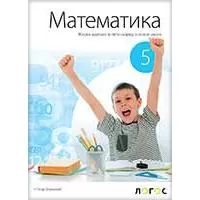 Kliknite za detalje - NOVI LOGOS Matematika 5, zbirka zadataka za peti razred Kliknite za detalje - NOVI LOGOS Matematika 5, zbirka zadataka za peti razred