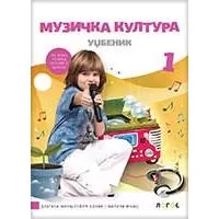Kliknite za detalje - NOVI LOGOS Muzička kultura 1, udžbenik za prvi razred Kliknite za detalje - NOVI LOGOS Muzička kultura 1, udžbenik za prvi razred