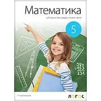 Kliknite za detalje - NOVI LOGOS Matematika 5, udžbenik za peti razred Kliknite za detalje - NOVI LOGOS Matematika 5, udžbenik za peti razred