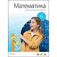 Kliknite za detalje - NOVI LOGOS Matematika 6, udžbenik za šesti razred Kliknite za detalje - NOVI LOGOS Matematika 6, udžbenik za šesti razred