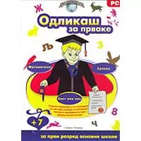 Odlikaš za prvake Odlikaš za prvake - U stilu velikih kvizova, igraj i uči na svojim greškama. Tri vrste pomoći su tu da ti pomognu da postaneš odlikaš. 450 pitanja iz nastavnog plana i programa za prvi razred osnovne škole.
