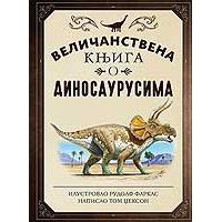 Kliknite za detalje - Veličanstvena knjiga o dinosaurusima - Tom Džekson, Rudolf Farkas