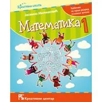 Kliknite za detalje - Matematika udžbenik za prvi razred osnovne škole Kreativni centar Kliknite za detalje - Matematika udžbenik za prvi razred osnovne škole Kreativni centar
