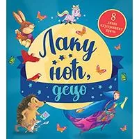 Kliknite za detalje - Laku noć, deco - Grupa autora Kliknite za detalje - Laku noć, deco - Grupa autora