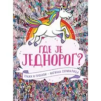 Kliknite za detalje - Gde je jednorog - Grupa autora Kliknite za detalje - Gde je jednorog - Grupa autora