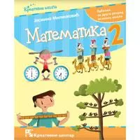 Kliknite za detalje - Matematika 2 Udžbenik za drugi razred osnovne škole Milinković Kreativni centar Kliknite za detalje - Matematika 2 Udžbenik za drugi razred osnovne škole Milinković Kreativni centar