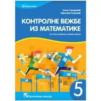 Kliknite za detalje - Kontrolne vežbe iz matematike za peti razred osnovne škole Kreativni centar Kliknite za detalje - Kontrolne vežbe iz matematike za peti razred osnovne škole Kreativni centar